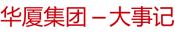 华厦集团大事记